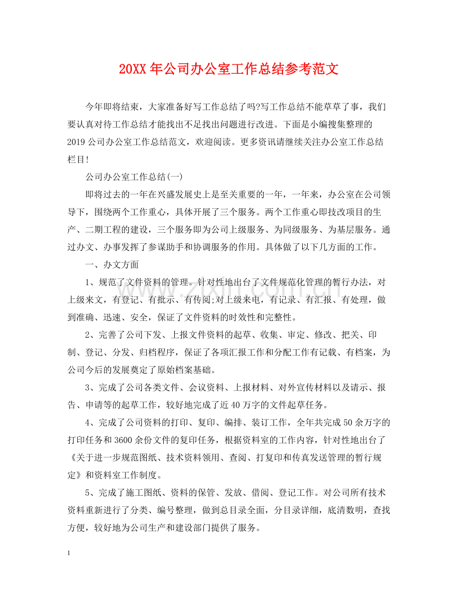 公司办公室工作总结参考范文.docx_第1页