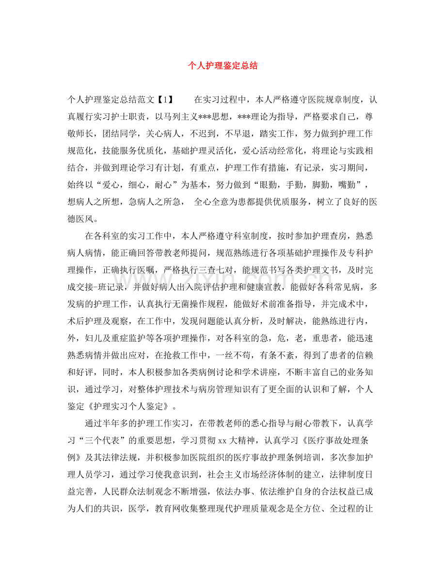 个人护理鉴定总结.docx_第1页