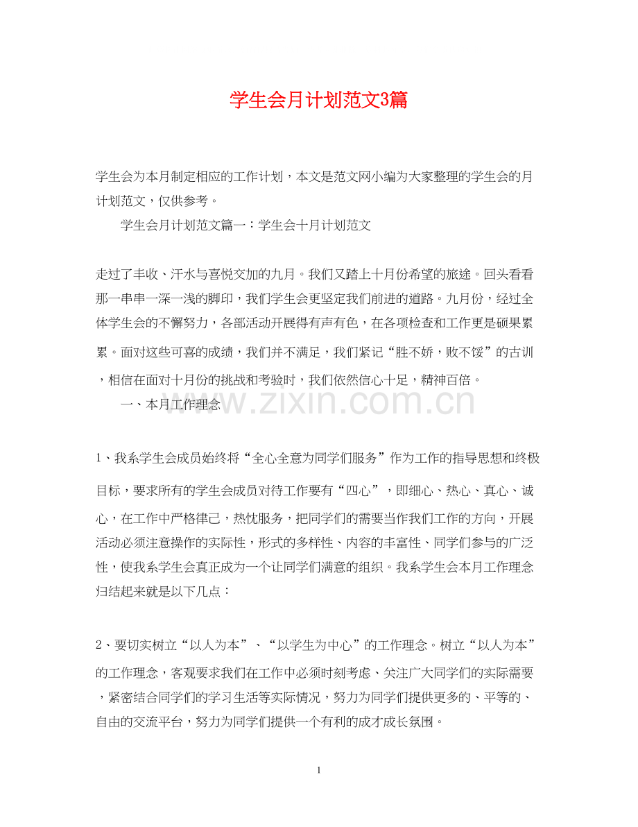 学生会月计划范文3篇.docx_第1页