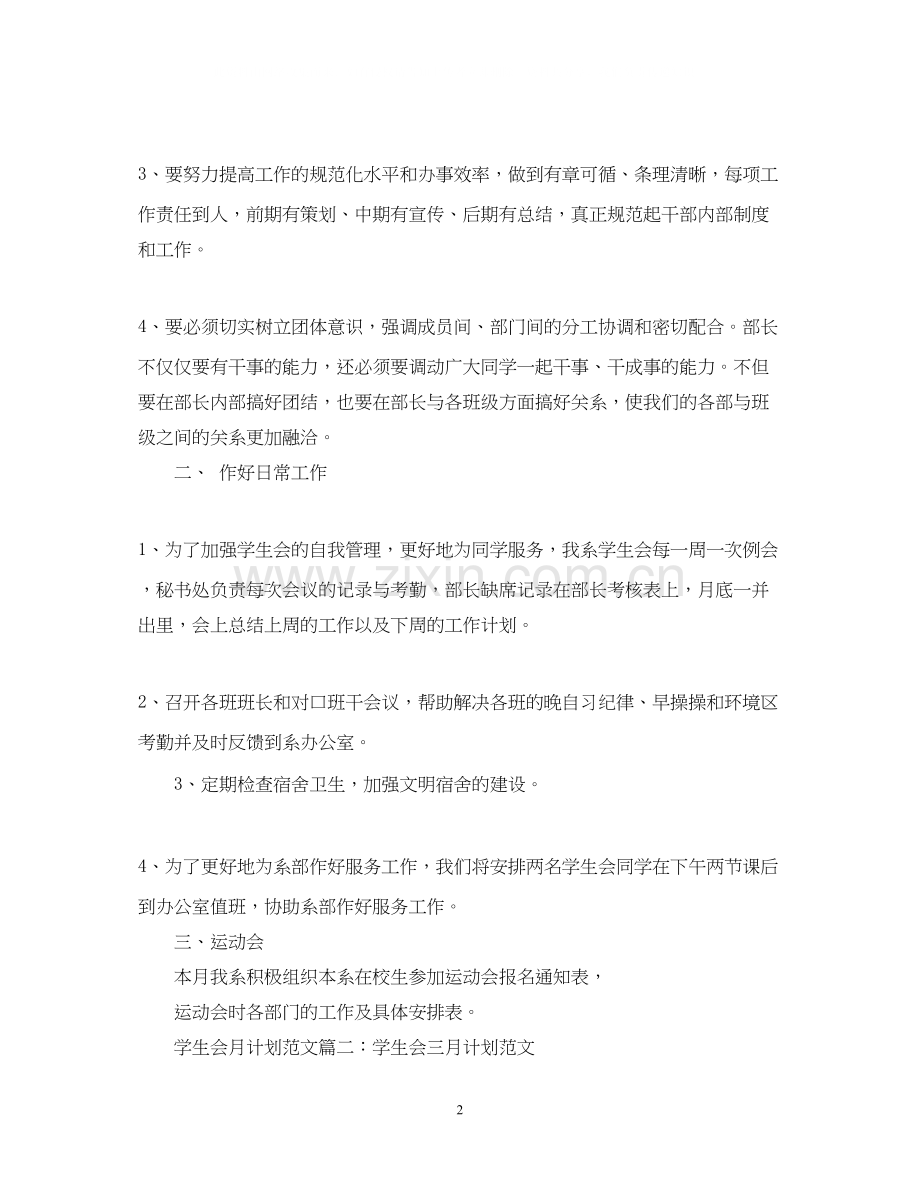 学生会月计划范文3篇.docx_第2页