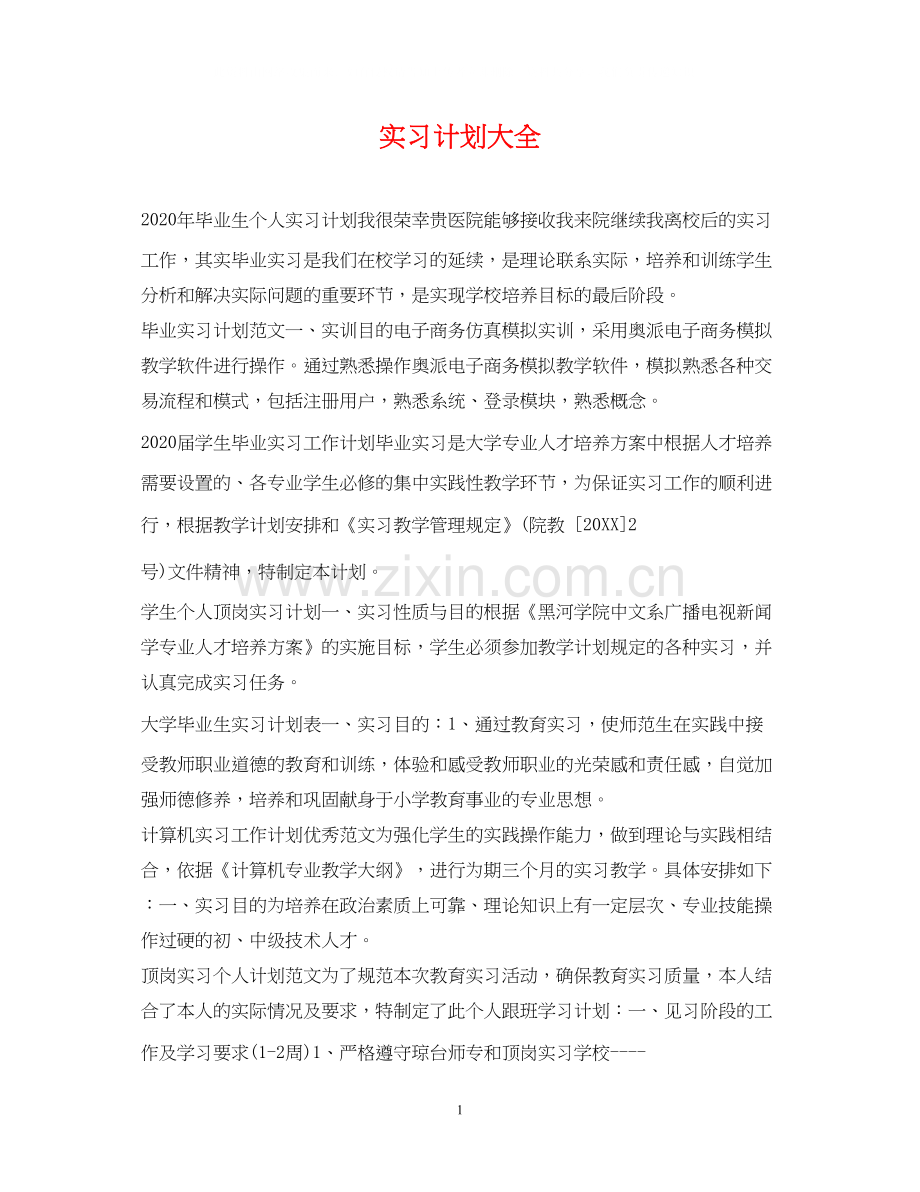 实习计划大全.docx_第1页