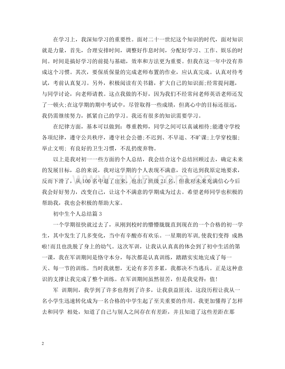 初中生个人总结.docx_第2页