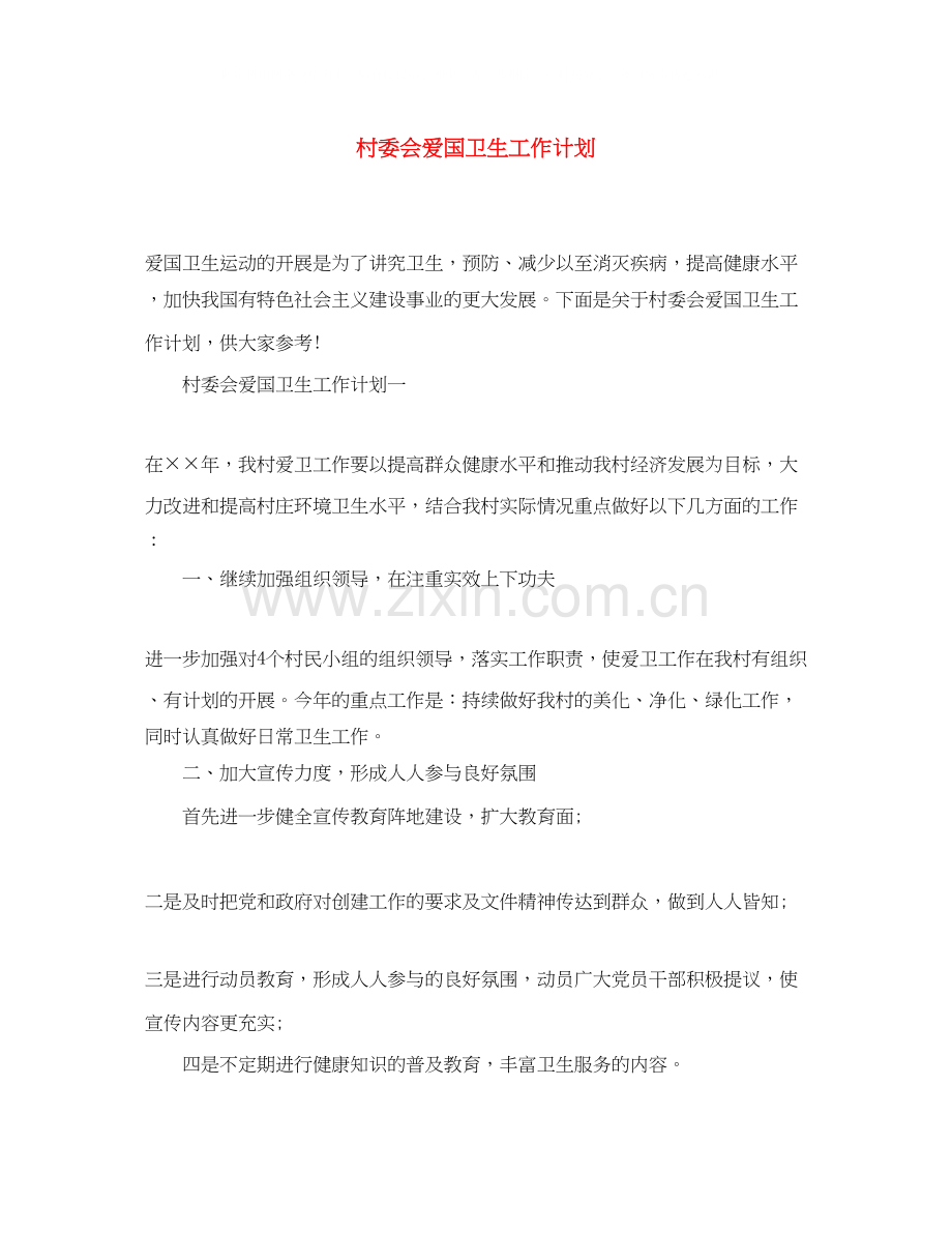 村委会爱国卫生工作计划2.docx_第1页