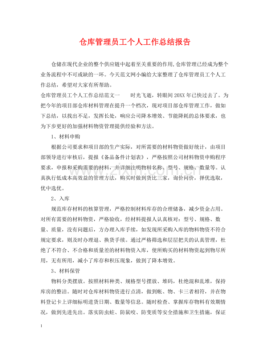 仓库管理员工个人工作总结报告.docx_第1页