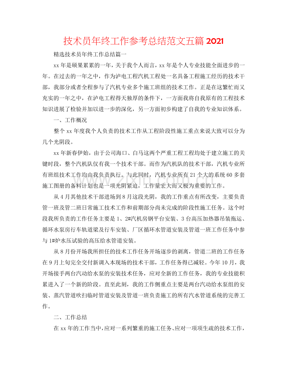 技术员年终工作参考总结范文五篇2024.doc_第1页