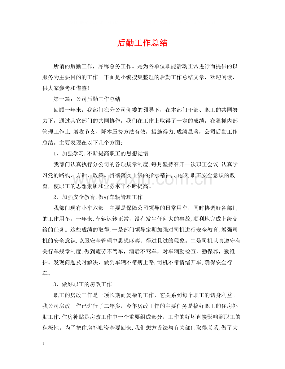 后勤工作总结32.docx_第1页