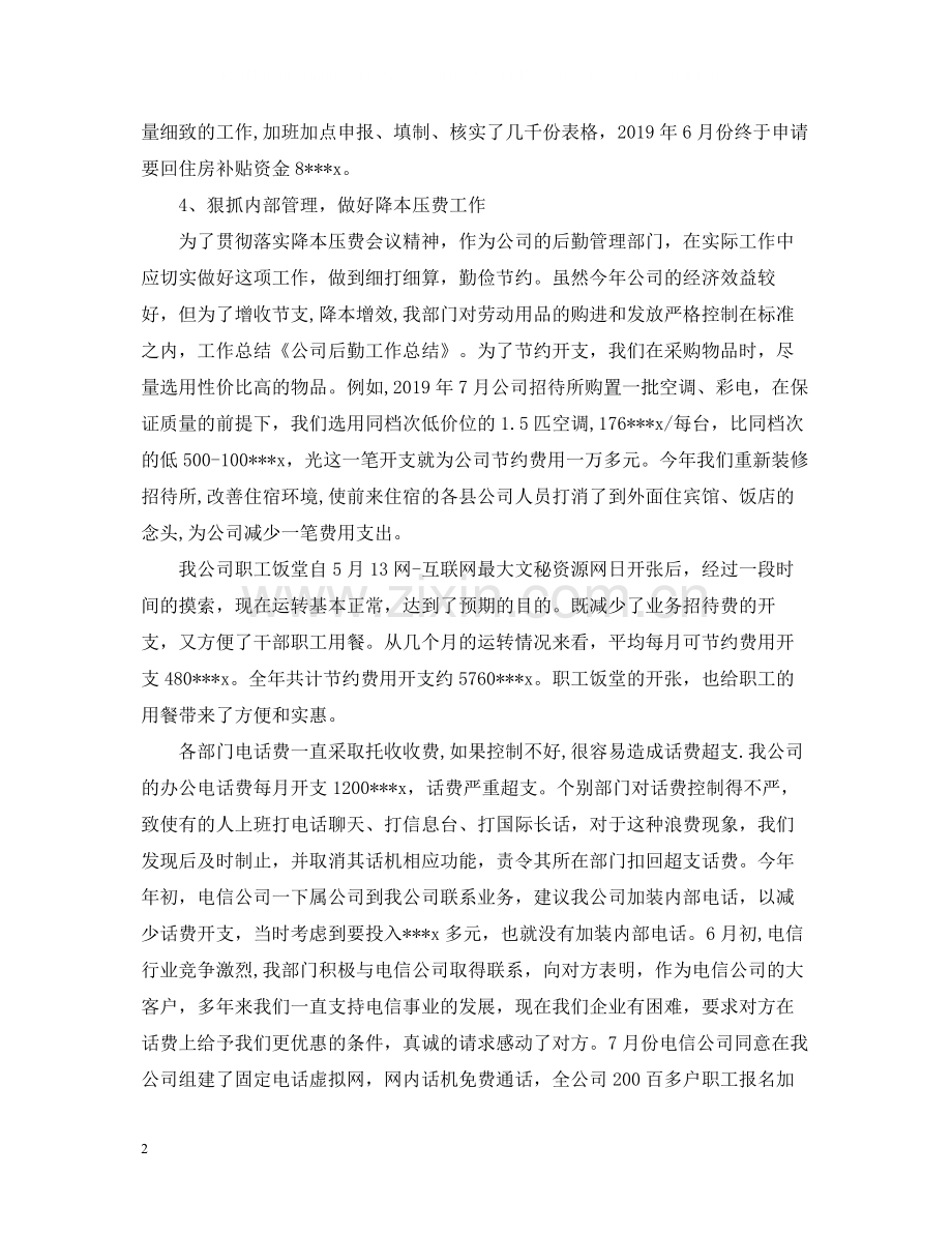 后勤工作总结32.docx_第2页