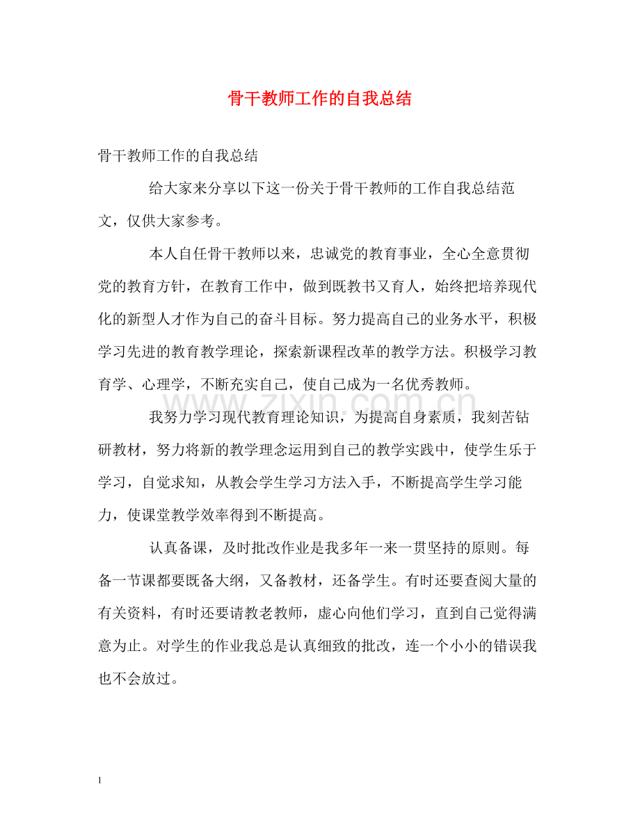 骨干教师工作的自我总结.docx_第1页
