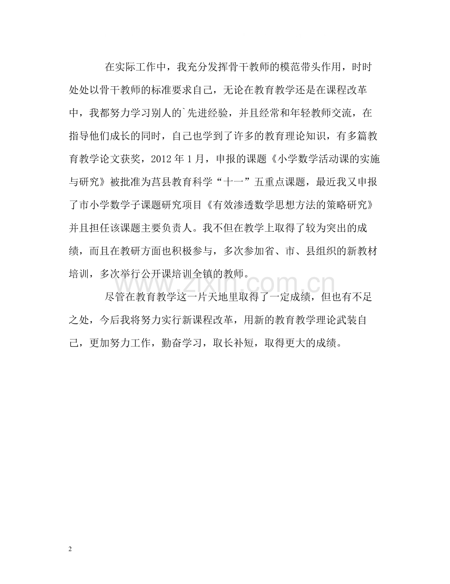 骨干教师工作的自我总结.docx_第2页