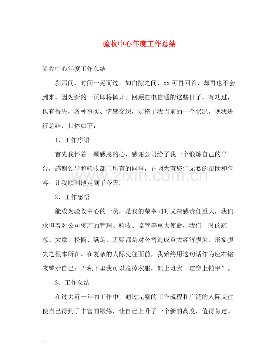 验收中心年度工作总结.docx_第1页