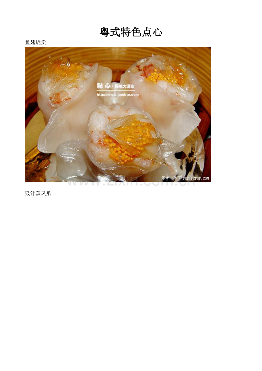 粤式特色点心.doc_第1页
