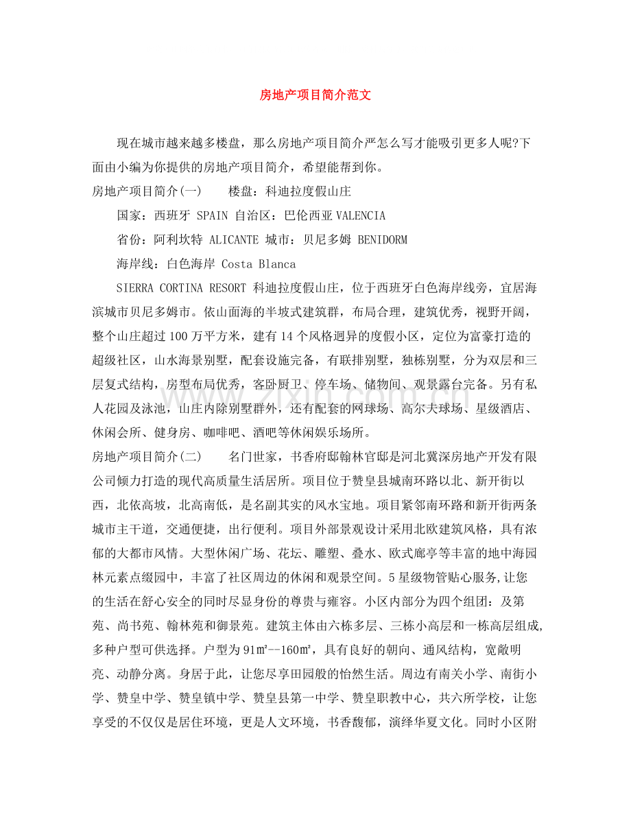 房地产项目简介范文.docx_第1页