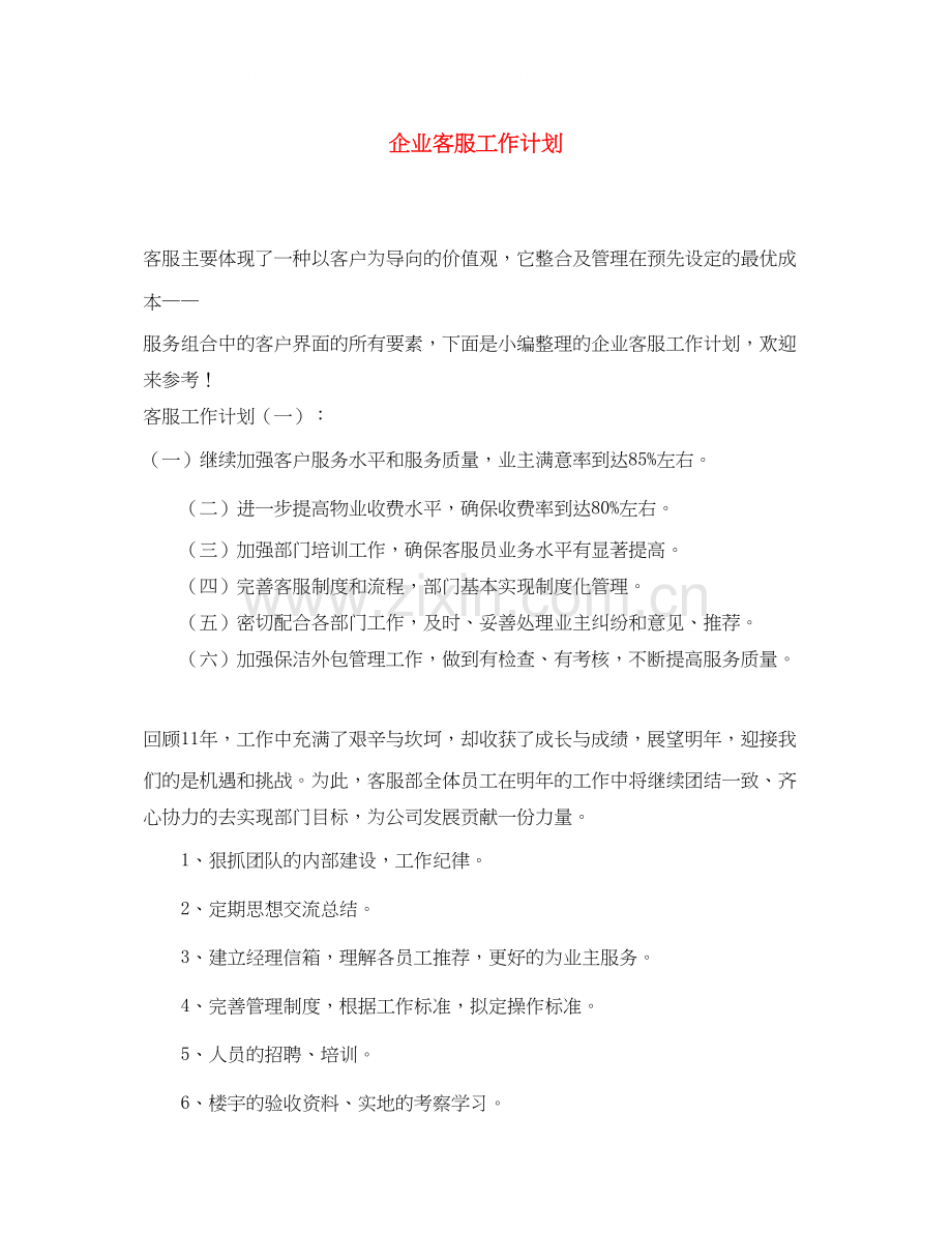企业客服工作计划.docx_第1页