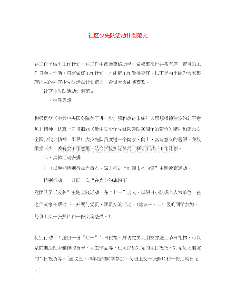 社区少先队活动计划范文.docx_第1页