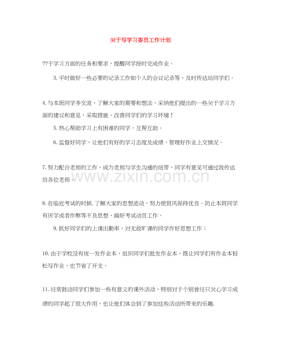 关于写学习委员工作计划.docx_第1页