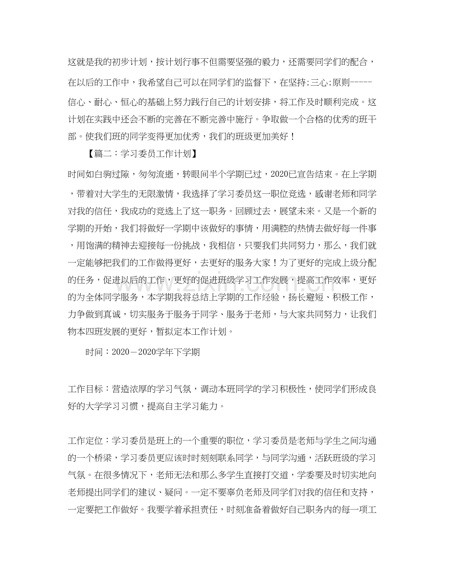 关于写学习委员工作计划.docx_第2页