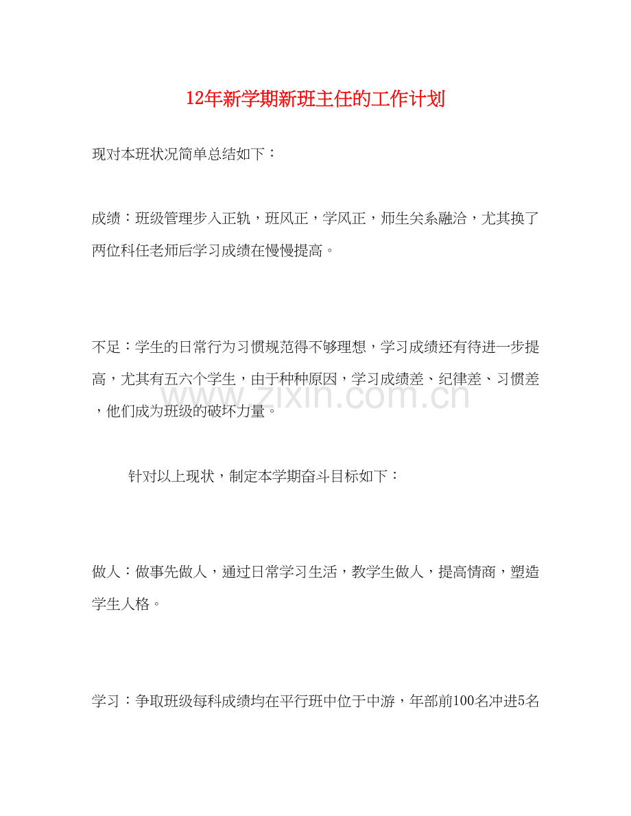 新学期新班主任的工作计划.docx_第1页