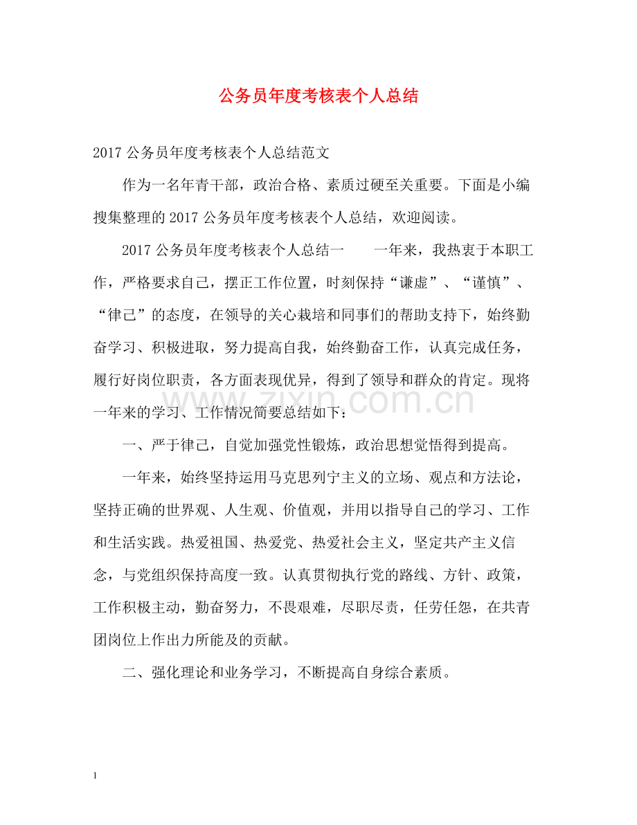 公务员年度考核表个人总结2.docx_第1页