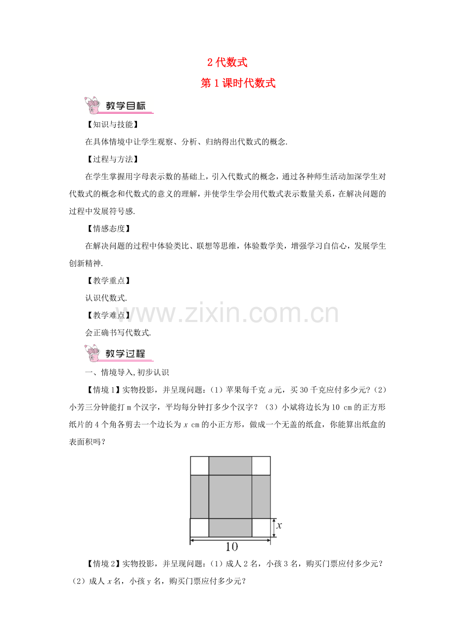 七年级数学上册 第2章 整式加减2.1 代数式 2代数式第1课时 代数式教案 （新版）沪科版-（新版）沪科版初中七年级上册数学教案.doc_第1页