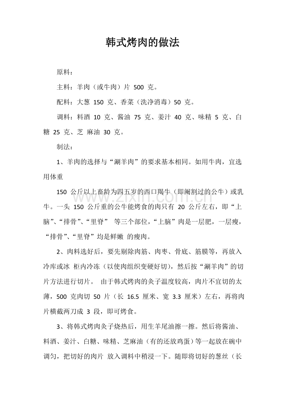 韩式烤肉的做法.doc_第1页