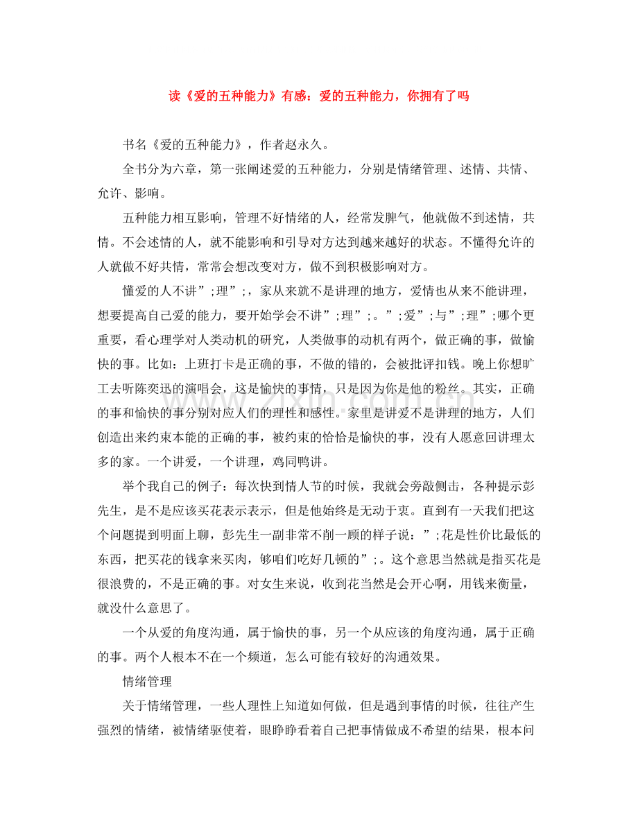 读《爱的五种能力》有感爱的五种能力你拥有了吗.docx_第1页