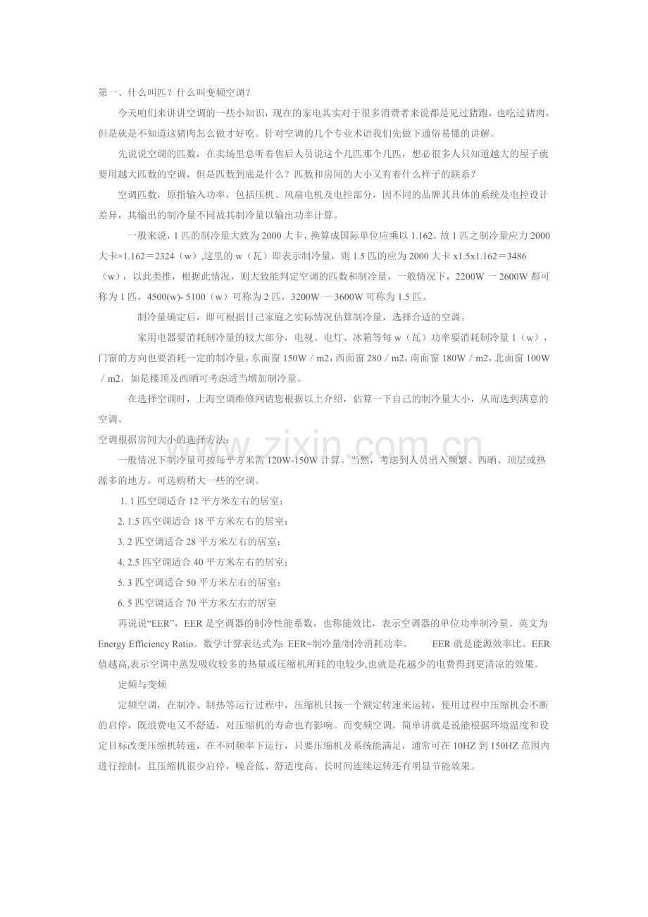 如何选择空调.doc_第1页