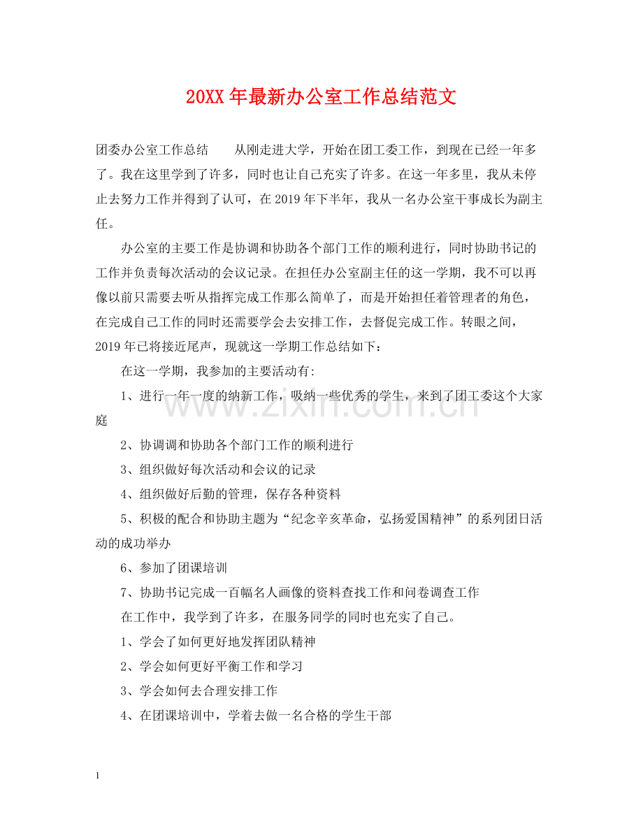 办公室工作总结范文2.docx_第1页