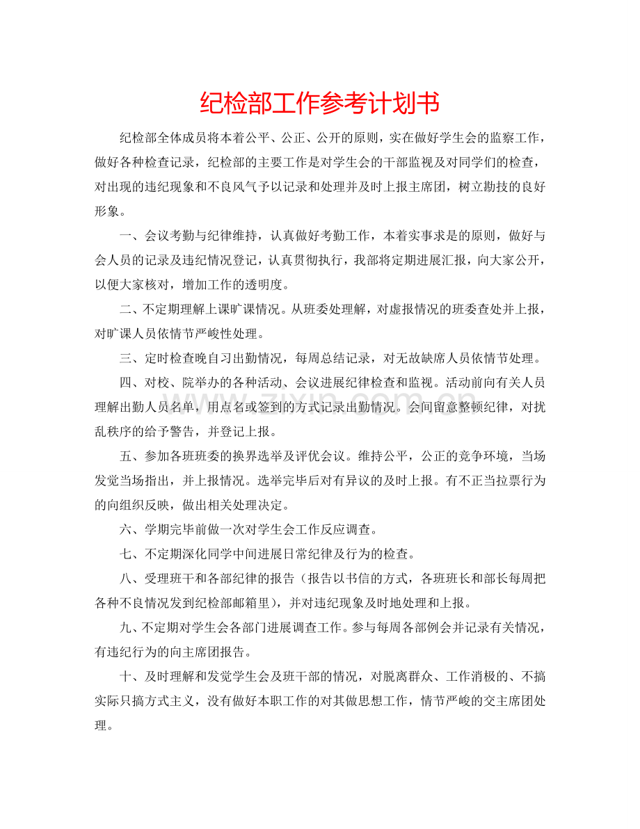 纪检部工作参考计划书.doc_第1页