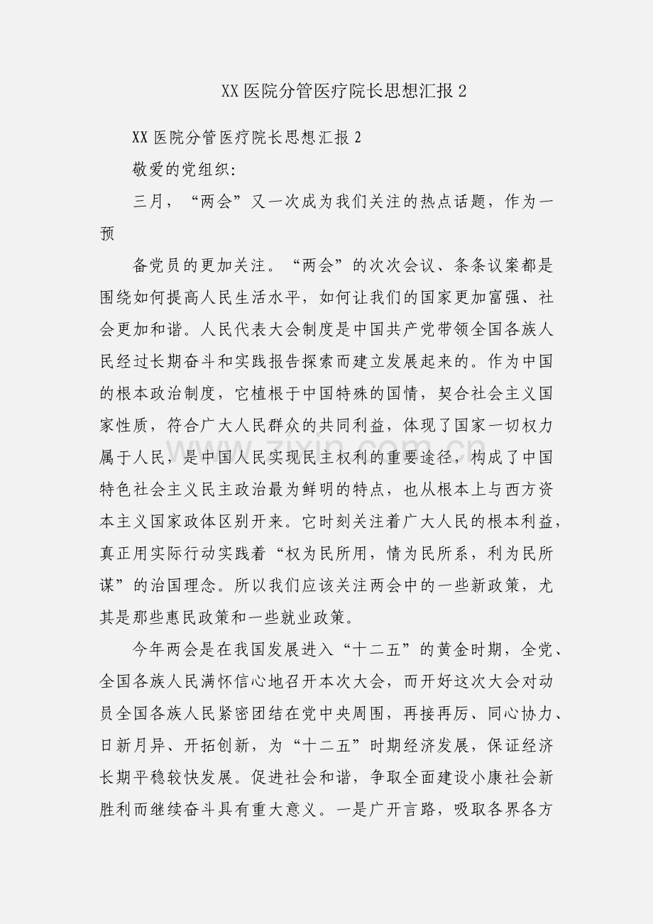 XX医院分管医疗院长思想汇报2.docx_第1页