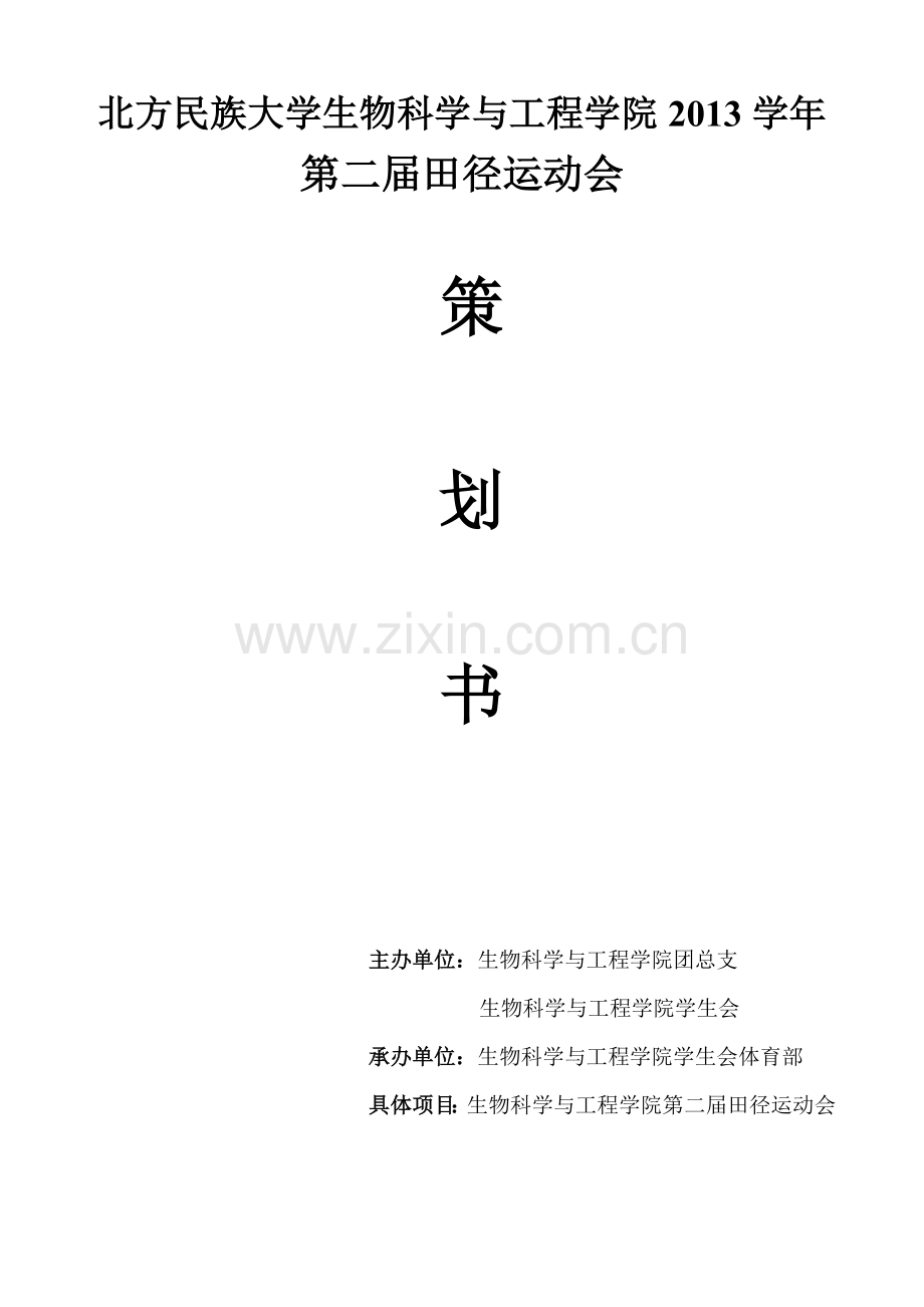 学院运动会策划书.doc_第1页