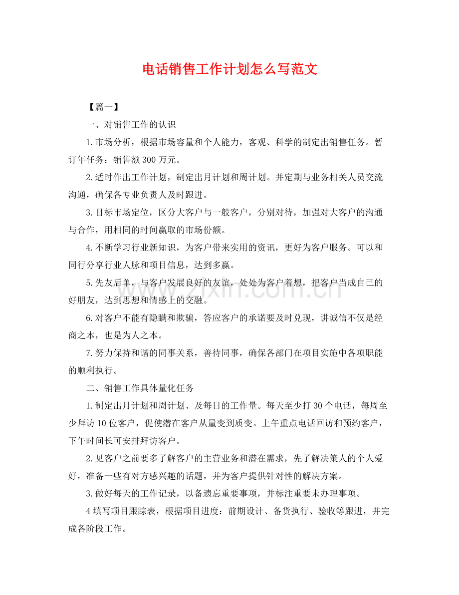 电话销售工作计划怎么写范文 .docx_第1页