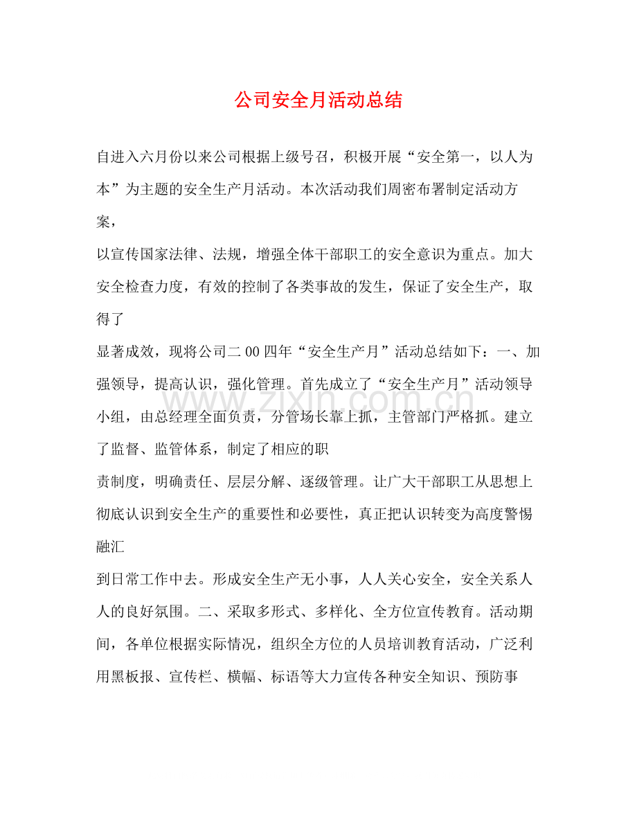 公司安全月活动总结.docx_第1页