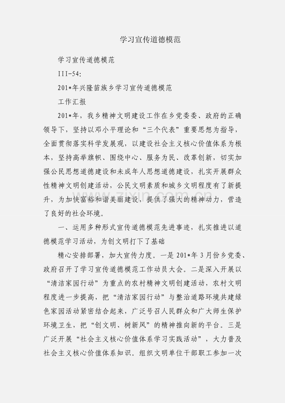 学习宣传道德模范.docx_第1页