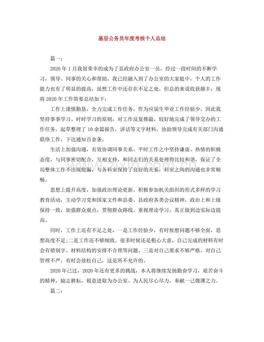 基层公务员年度考核个人总结.docx_第1页
