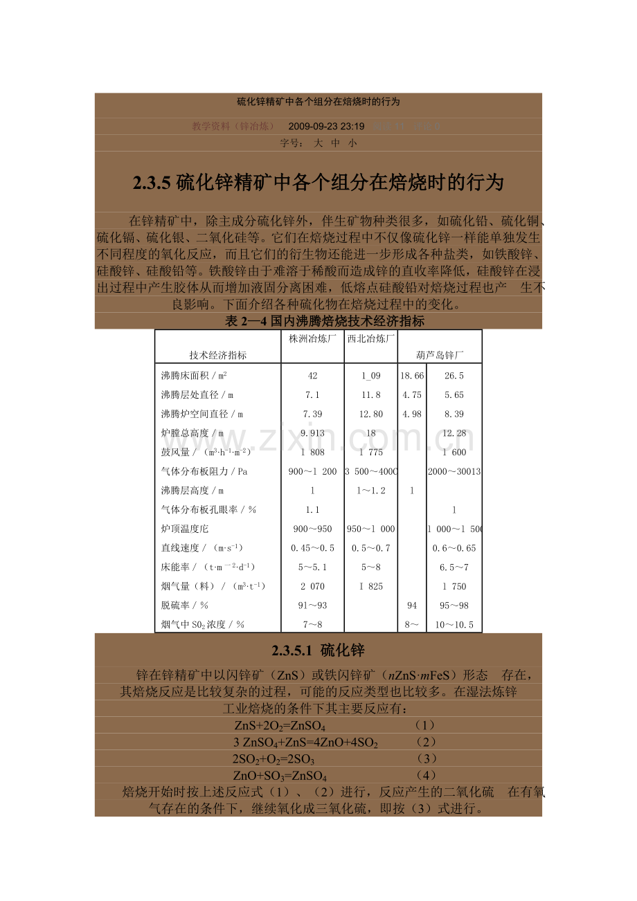 硫化锌精矿中各个组分在焙烧时的行为.doc_第1页