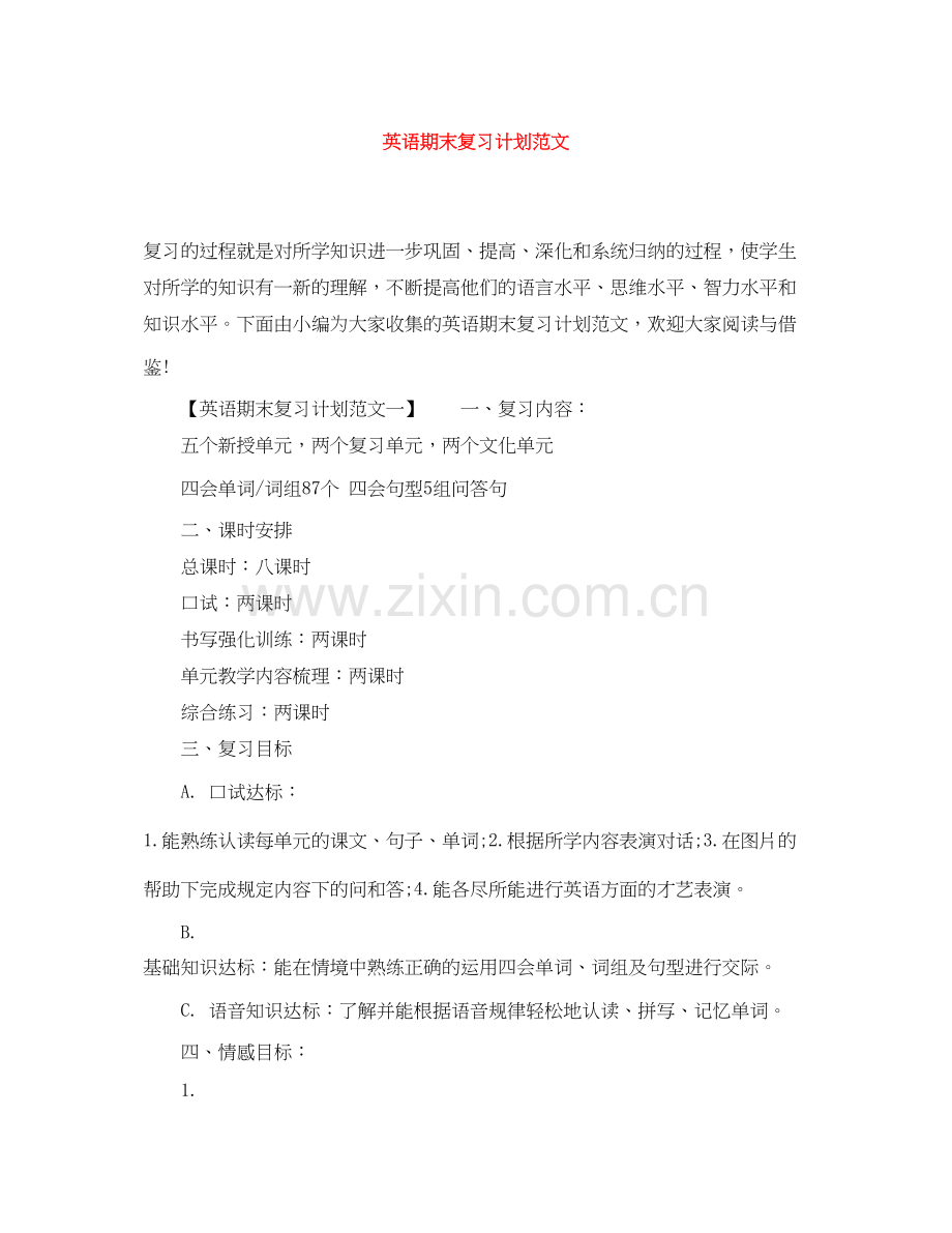英语期末复习计划范文.docx_第1页