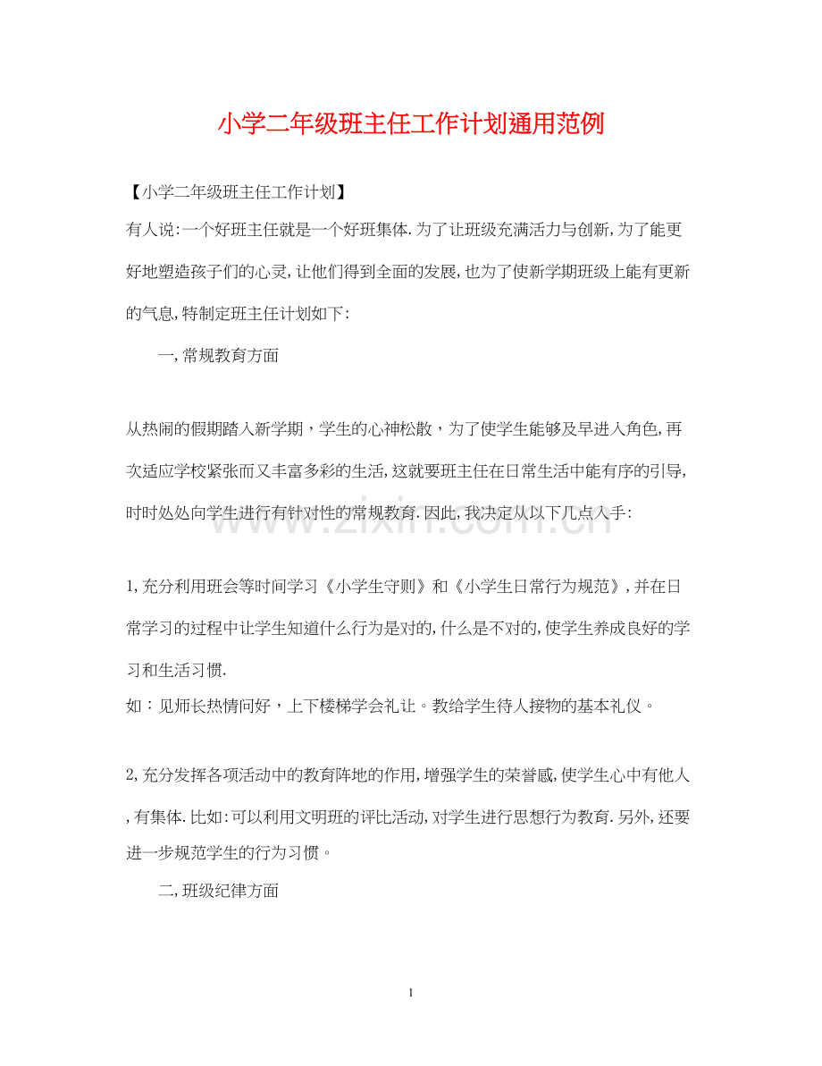 小学二年级班主任工作计划通用范例.docx_第1页