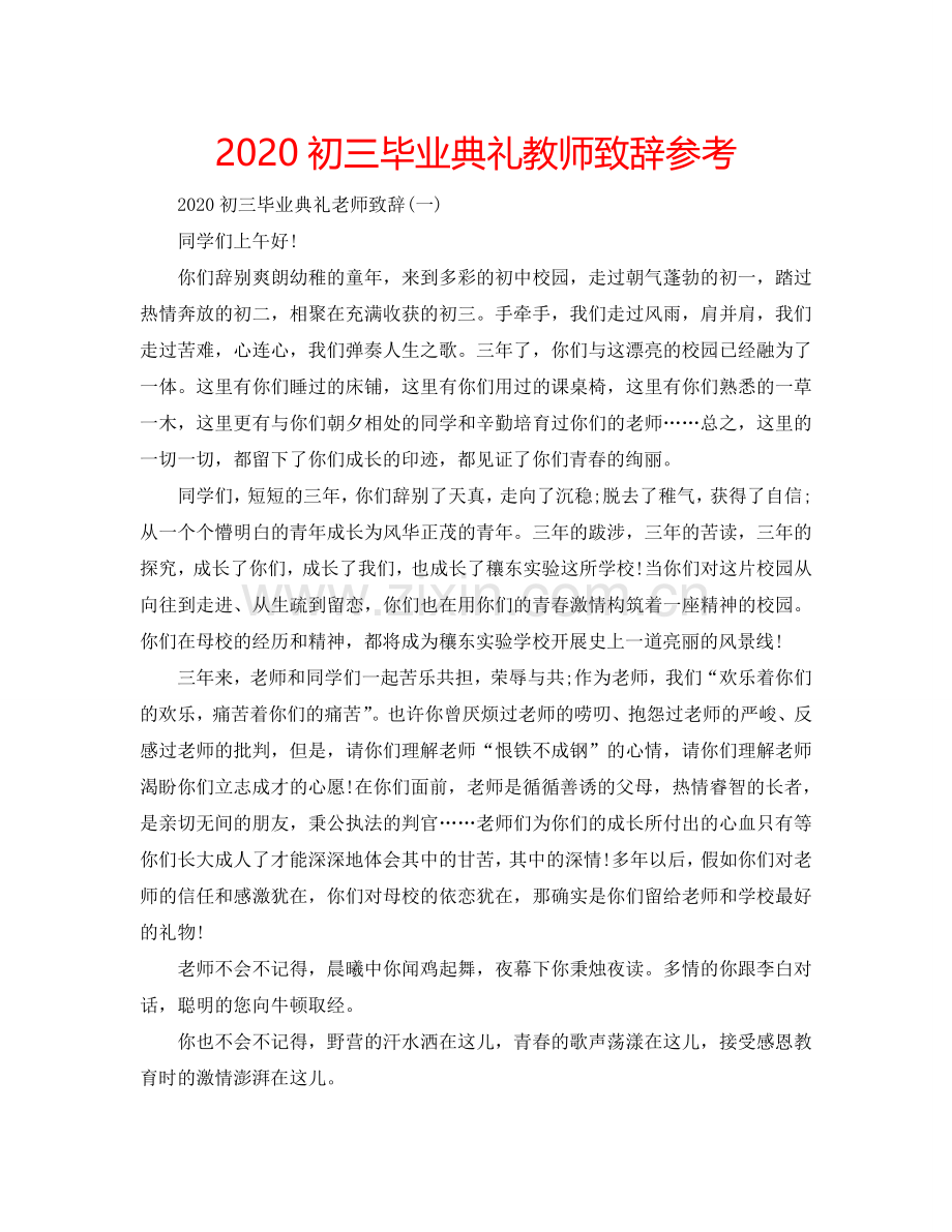 2024初三毕业典礼教师致辞参考.doc_第1页