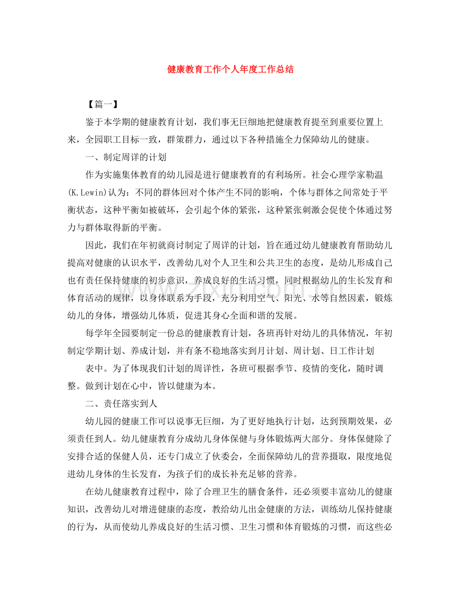 健康教育工作个人年度工作总结.docx_第1页