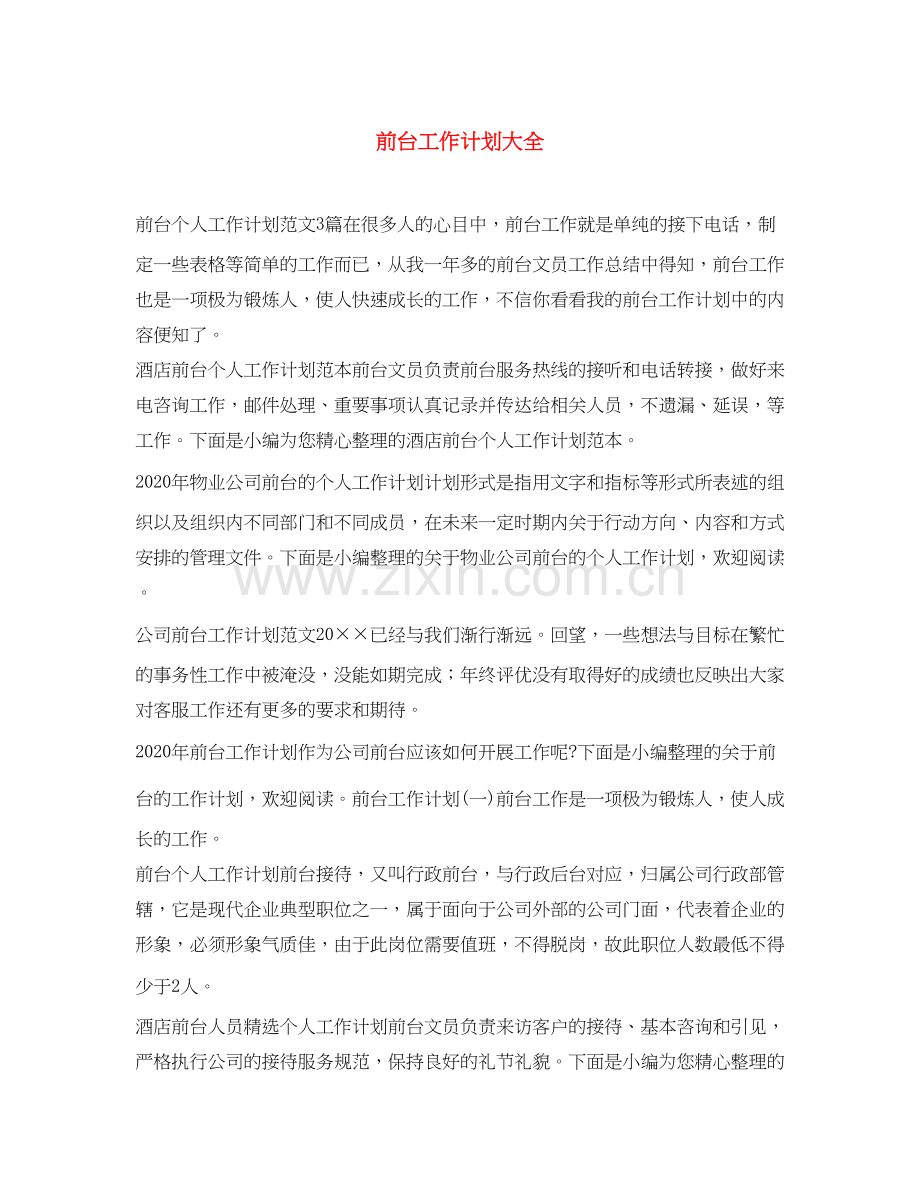前台工作计划大全.docx_第1页