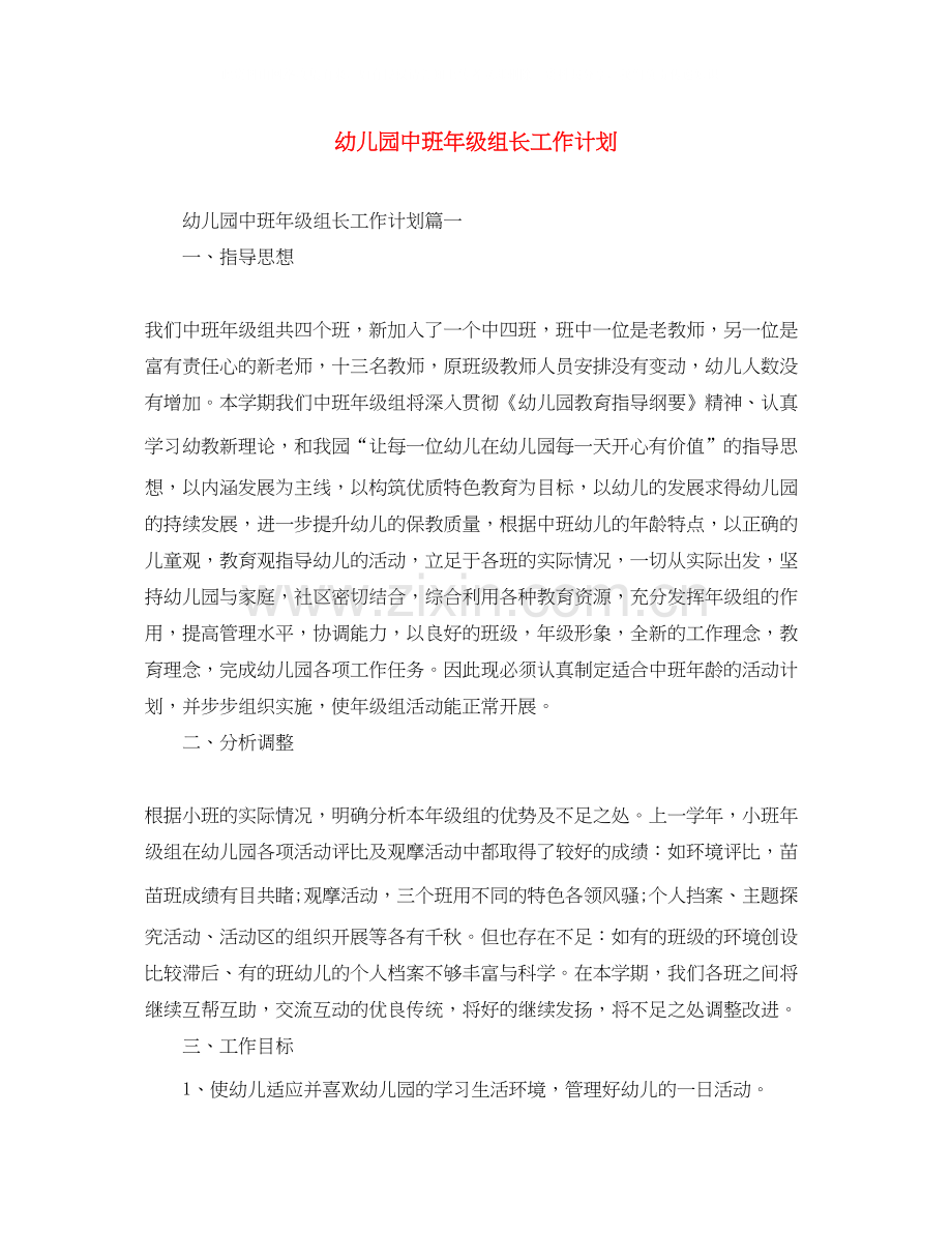 幼儿园中班年级组长工作计划.docx_第1页