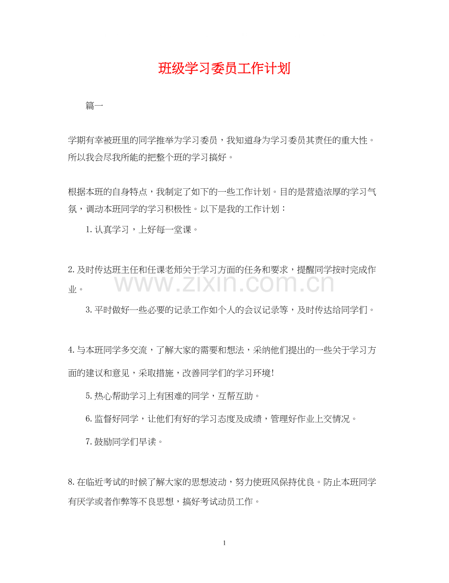 班级学习委员工作计划.docx_第1页