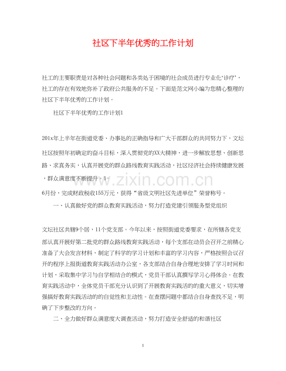 社区下半年优秀的工作计划.docx_第1页