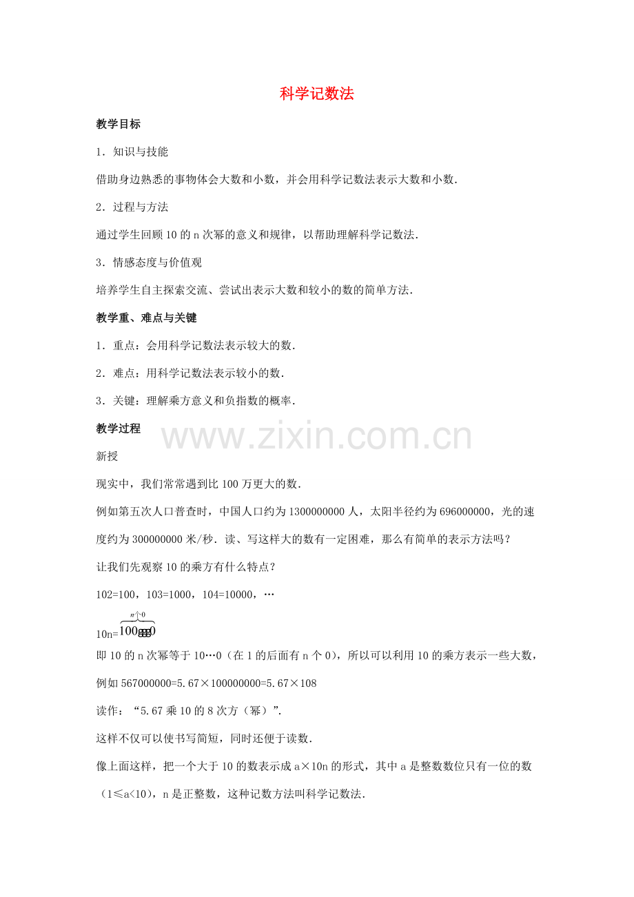 七年级数学上册 第二章 有理数 2.12 科学记数法同步教案 （新版）华东师大版-（新版）华东师大版初中七年级上册数学教案.doc_第1页