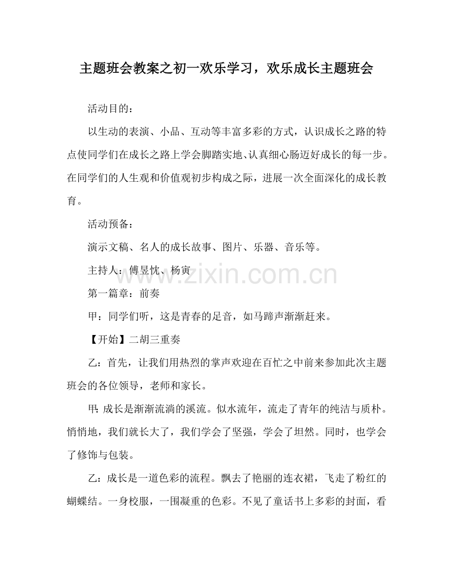 主题班会教案初一快乐学习快乐成长主题班会.doc_第1页