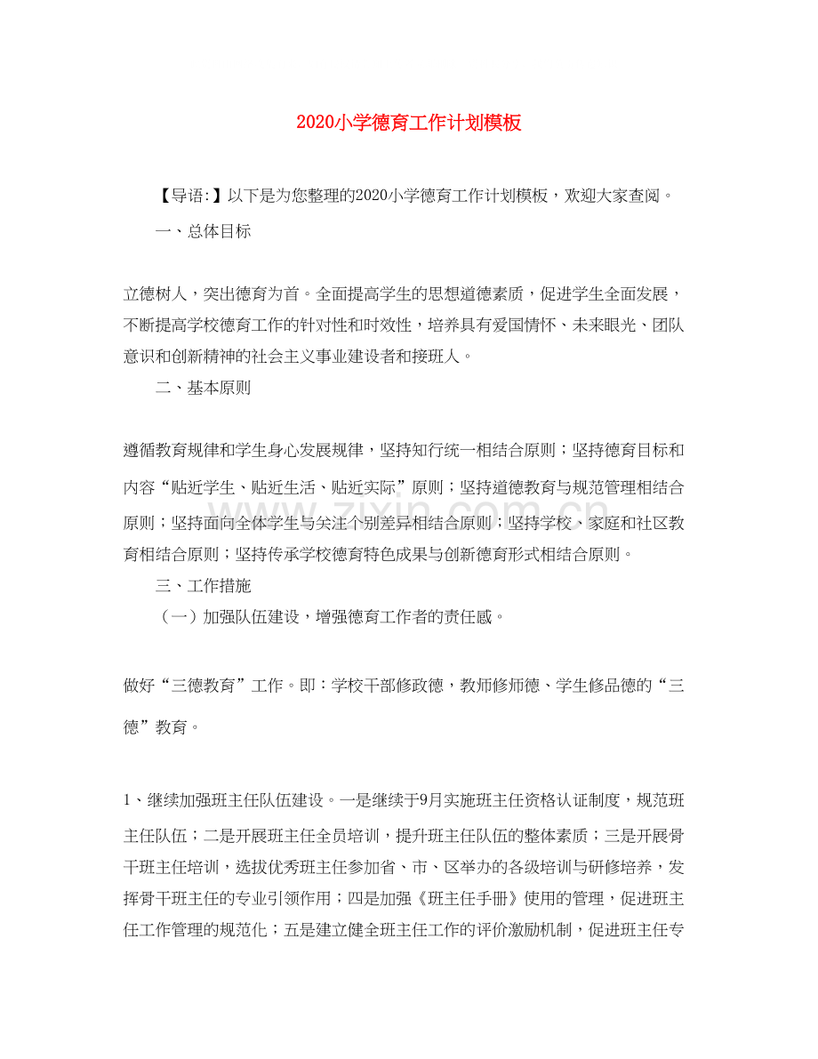 小学德育工作计划模板.docx_第1页