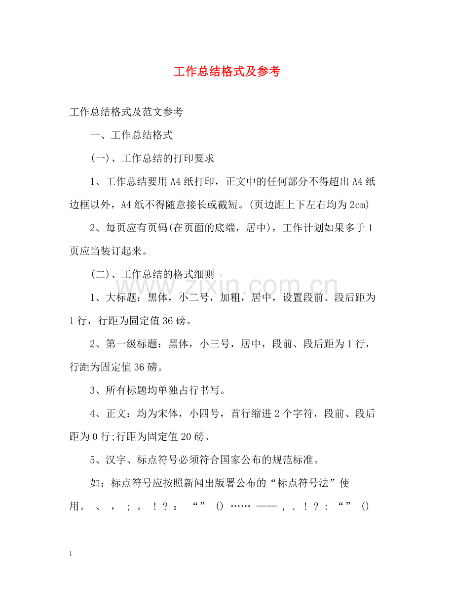 工作总结格式及参考.docx_第1页