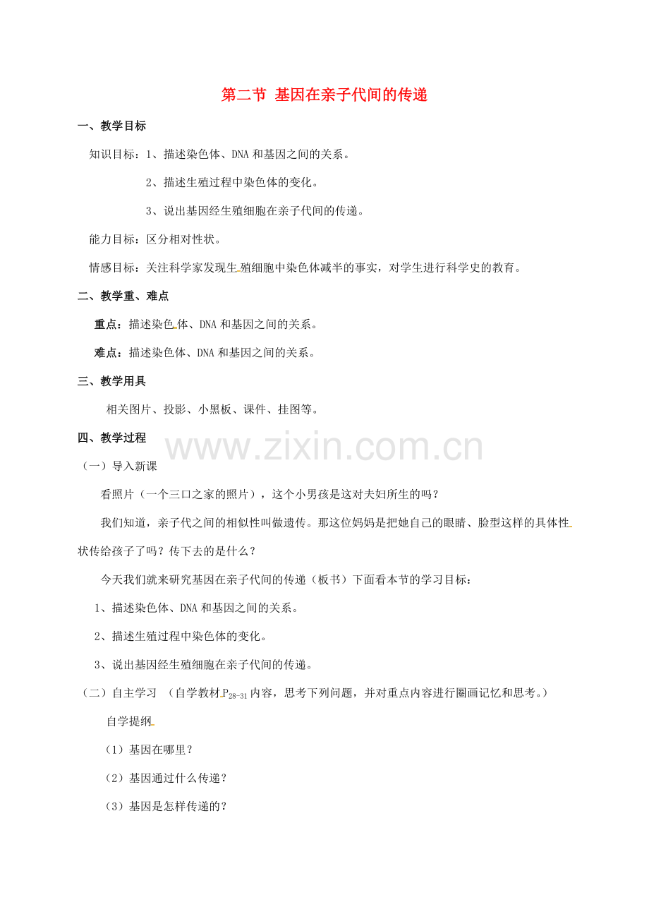 八年级生物下册 2.2 基因在亲子代间的传递教案 新人教版-新人教版初中八年级下册生物教案.doc_第1页