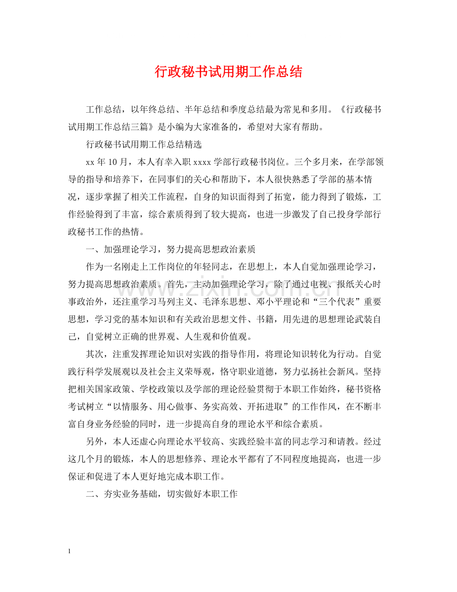 行政秘书试用期工作总结.docx_第1页