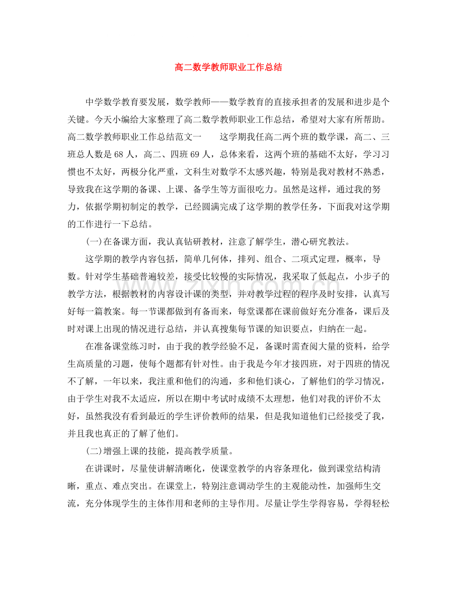 高二数学教师职业工作总结.docx_第1页